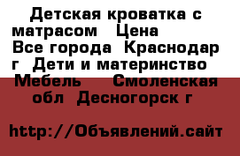 Детская кроватка с матрасом › Цена ­ 3 500 - Все города, Краснодар г. Дети и материнство » Мебель   . Смоленская обл.,Десногорск г.